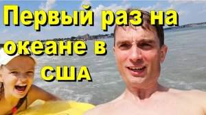 США. Первый раз на океане