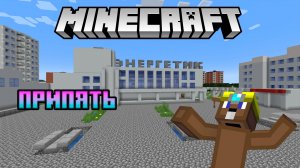 Припять до аварии - Майнкрафт (Обзор Карт) №8