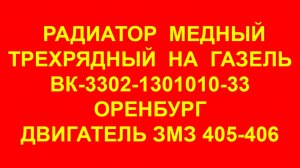 Радиатор Газель. Радиатор охлаждения Газель трёхрядный медный ВК-3302-1301010-33 ЗМЗ 405-406.