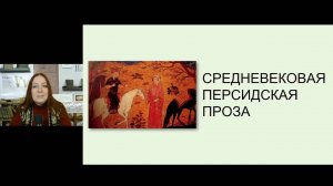 «Средневековая персидская проза» (Лекция)