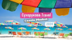 Обзор отеля Cassia Phuket 4*