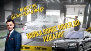 "Миссия невыполнима? Мойка Range Rover 4.4 до идеала!"