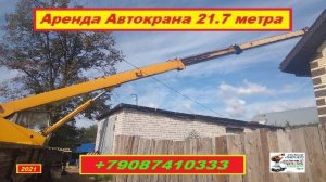 Аренда Автокрана 21.7 метра. г.Нижний Новгород 2021 года