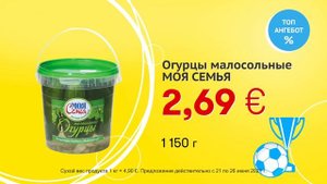 Огурцы малосольные "МОЯ СЕМЬЯ" // Скидки в Mix Markt 21.06.-26.06.2021