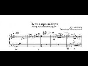 Песня про зайцев (ноты) из к/ф «Бриллиантовая рука» – А. С. Зацепин. Переложение Т. Кавешниковой.