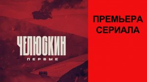 Сериал “Челюскин. Первые” (2025) – Тизер-трейлер