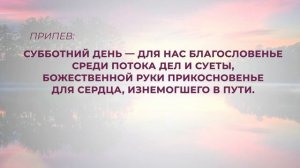 155. Когда субботний день вновь наступает.