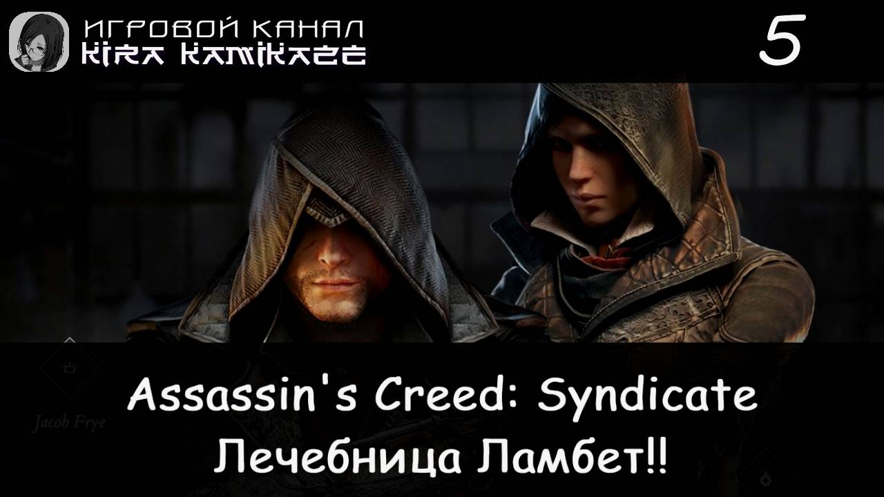 🦅 Джон Элиотсон и лечебница Ламбет!! × Assassin’s Creed Syndicate, Прохождение #5 ☠️🏥