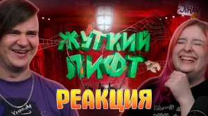 Реакция на Жуткий лифт ( КЛЕТЬ / STRETCHER MEN )