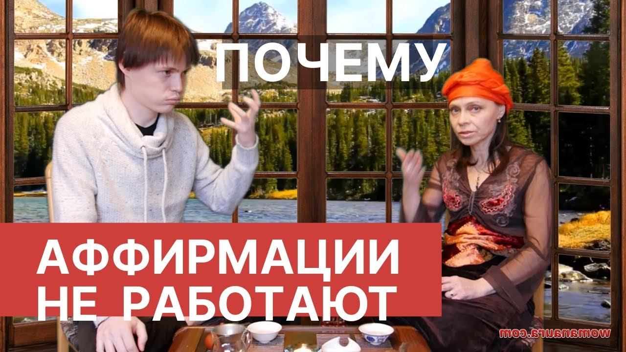 Почему аффирмации Луизы Хей для женщин не работают смотреть онлайн