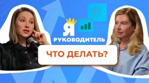 Что делать, если меня сделали руководителем, а я не готов?