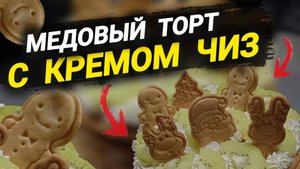 Медовик с кремом Чиз на сливках 😋
