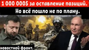 Украинская разведка ГУР предложила нашим бойцам 1 000 000 $ за оставление завоёванных позиций!!!