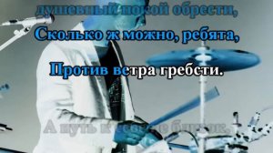 Запрещённые Барабанщики   Таблетка 0013 Караоке-версия