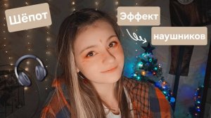 Эффект наушников | Неразборчивый шёпот | ✩ ASMR ✩