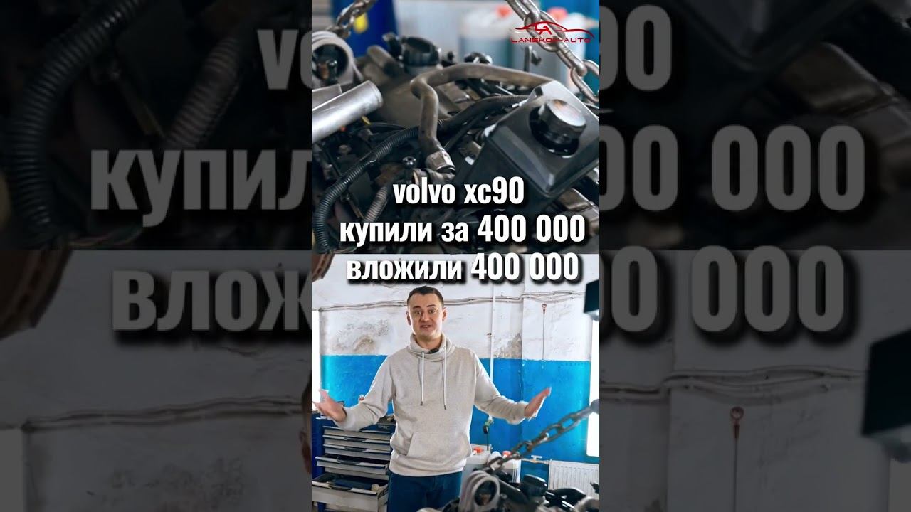 volvo xc90 / купили за 400 000 р / вложили 400 000 р