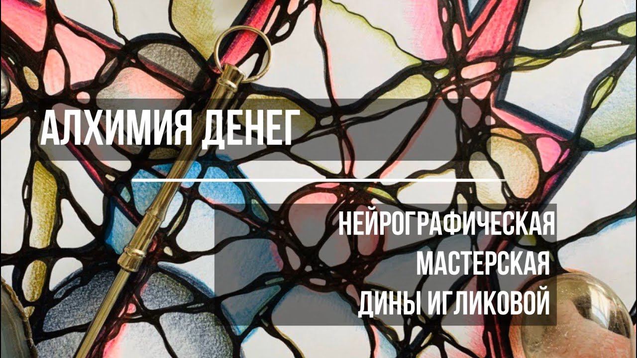 Мастер класс по нейрографике "Алхимия денег"