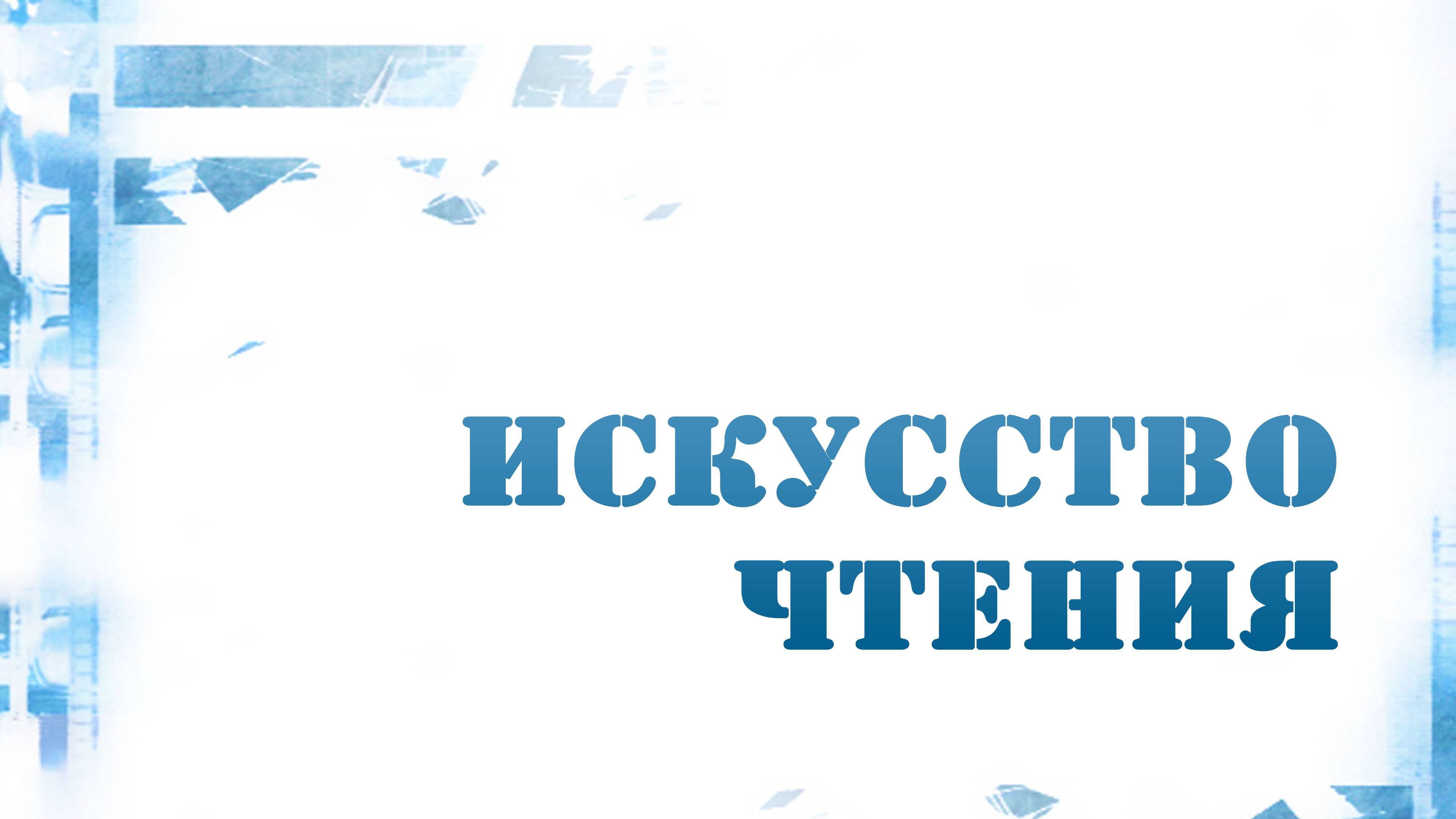 PT216 Rus 10. Искусство выразительного чтения. Ошибки и способы их исправления.