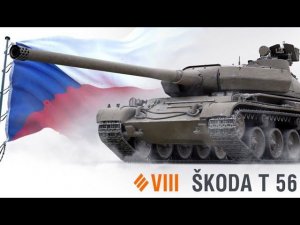 ИМБА 8 УРОВНЯ - SKODA T56 #миртанков