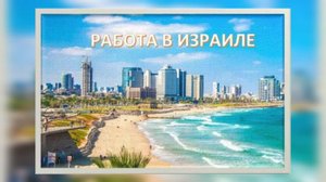 Успейте прилететь на работу в Израиль!_#работа_израиль (360p)