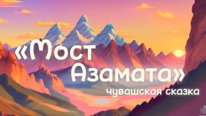 Мост Азамата (чувашская сказка). Аудиосказка для детей слушать.