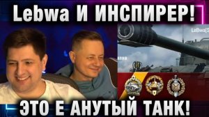 Lebwa ★ И ИНСПИРЕР! ЭТО ... ТАНК!