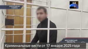 Петровка 38 выпуск от 17 января 2025 года