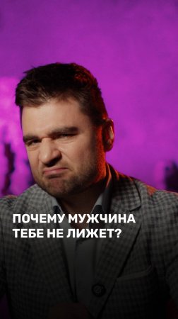 Почему мужчина тебе не лижет?