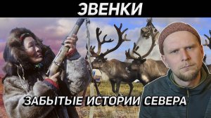 ЭВЕНКИ. ЗАБЫТЫЕ ИСТОРИИ СЕВЕРА