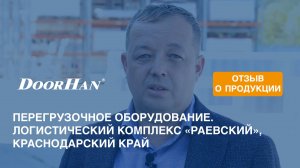 Отзыв о продукции МК DoorHan. Перегрузочное оборудование. ЛК «Раевский», Краснодарский край