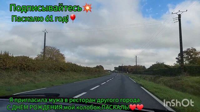 С ДНЕМ РОЖДЕНИЯ МОЙ ФРАНЦУЗ ПАСКАЛЬ!Joyeux Anniversaire Pascal!Красивые дороги деревни Франции.