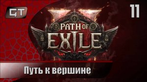 Path of Exile 2//Путь к вершине//#11