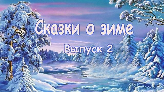 Сказки о зиме. Выпуск 2 - Слушать