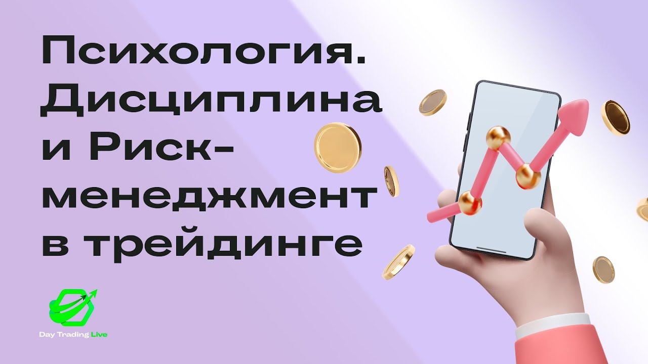 Психология Дисциплина и Риск менеджмент в трейдинге.