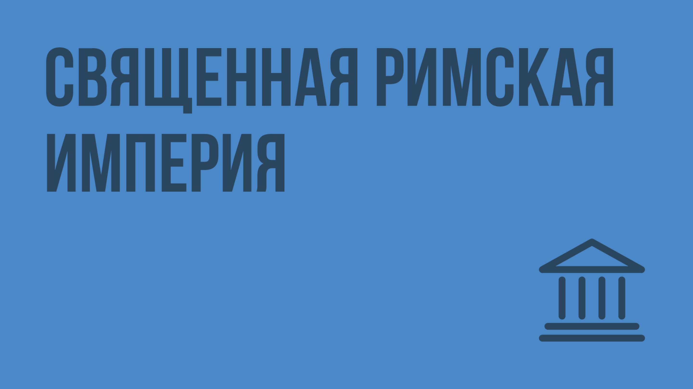 Священная Римская империя. Видеоурок по Всеобщей истории 10 класс