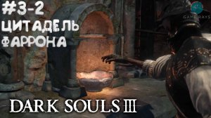 Dark Souls III #3-2 ➤ Цитадель Фаррона