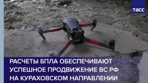 Расчеты БПЛА 150 мотострелковой дивизии Южной группировки обеспечивают успешное продвижение ВС РФ