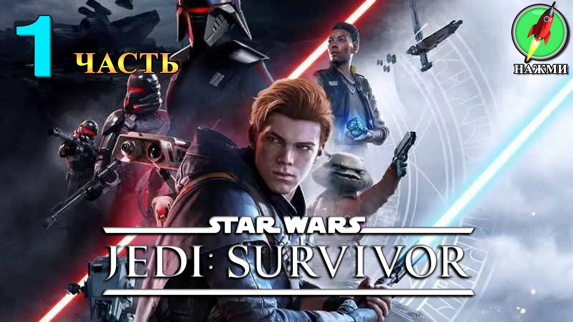 Star Wars Jedi: Survivor - Полное Прохождение Игры на Русском | часть 1