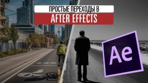 Простые переходы в After Effect