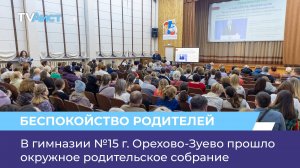 В гимназии №15 г. Орехово-Зуево прошло окружное родительское собрание