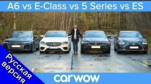 Audi A6 vs BMW 5 vs Mercedes E-Class vs Lexus ES - какая машина лучше?