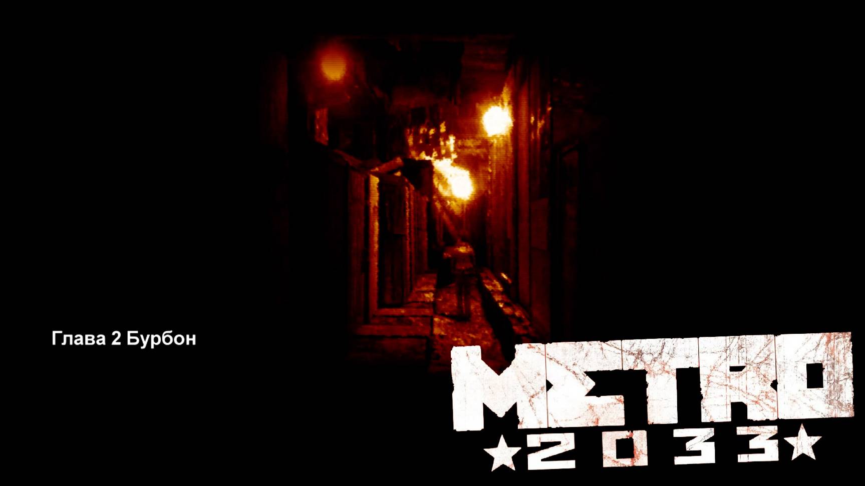 Новый Друг Бурбон [Metro 2033 #5]