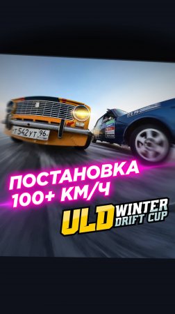 Первый этап Регион UNO ULD WINTER DRIFT CUP Уральской лиги дрифта
Фулл фильм уже на нашем канале