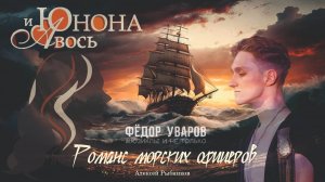 Фёдор Уваров - "Романс морских офицеров" (Рок-опера Юнона и Авось)