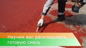 Обучающий курс по укладке резиновых покрытий от компании "Экополис"