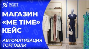 Магазин одежды ME TIME — Автоматизация торговли, внедрение 1С | КРАСНОЯРСК