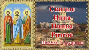 Инна Пинна и Римма. Память 2 февраля.