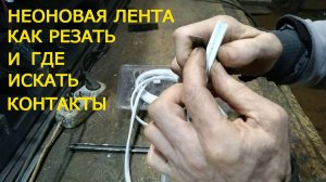 Неоновая лента. Как резать и где искать контакты.