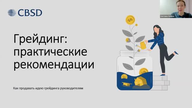 CBSD. Грейдинг: практические рекомендации