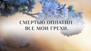 44. Он умер за меня.